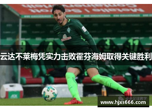 云达不莱梅凭实力击败霍芬海姆取得关键胜利