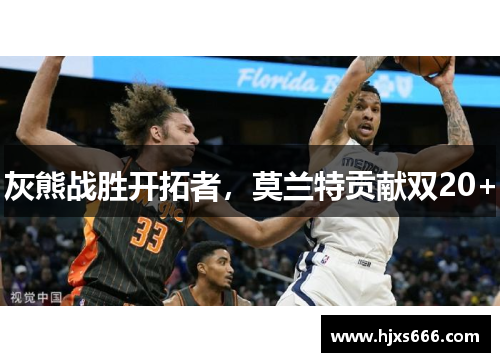 灰熊战胜开拓者，莫兰特贡献双20+