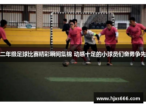 二年级足球比赛精彩瞬间集锦 动感十足的小球员们奋勇争先