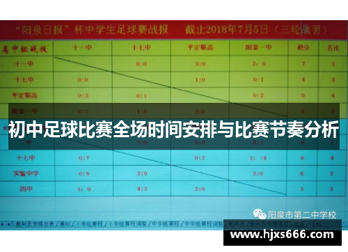 初中足球比赛全场时间安排与比赛节奏分析