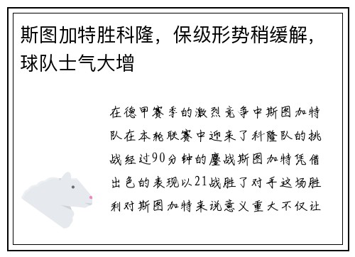 斯图加特胜科隆，保级形势稍缓解，球队士气大增