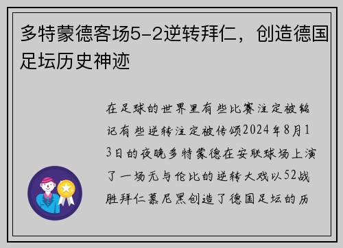 多特蒙德客场5-2逆转拜仁，创造德国足坛历史神迹
