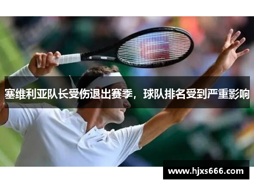 塞维利亚队长受伤退出赛季，球队排名受到严重影响