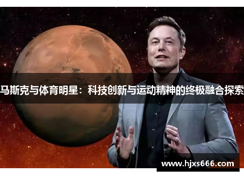 马斯克与体育明星：科技创新与运动精神的终极融合探索