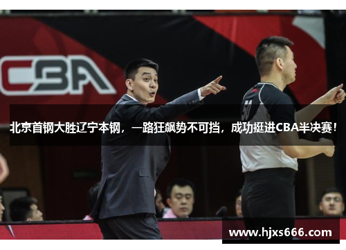 北京首钢大胜辽宁本钢，一路狂飙势不可挡，成功挺进CBA半决赛！