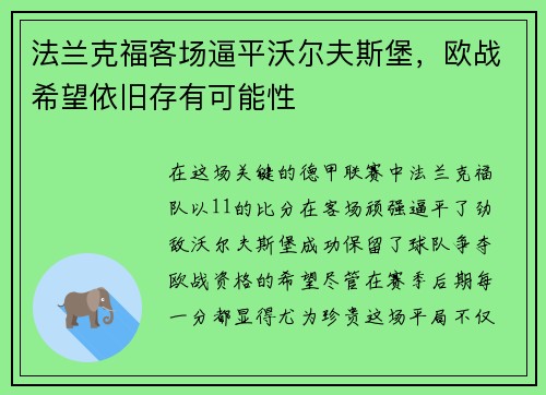 法兰克福客场逼平沃尔夫斯堡，欧战希望依旧存有可能性