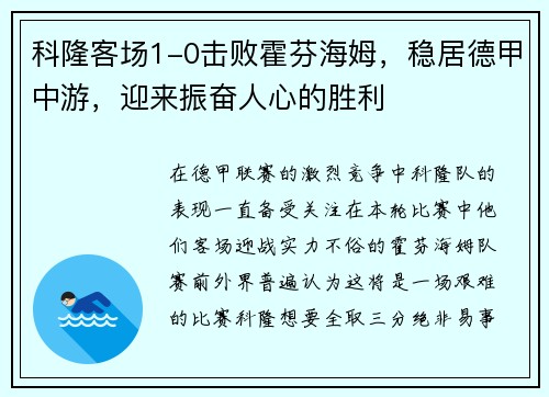科隆客场1-0击败霍芬海姆，稳居德甲中游，迎来振奋人心的胜利