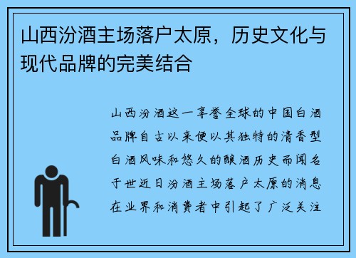 山西汾酒主场落户太原，历史文化与现代品牌的完美结合