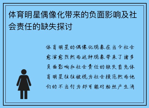 体育明星偶像化带来的负面影响及社会责任的缺失探讨