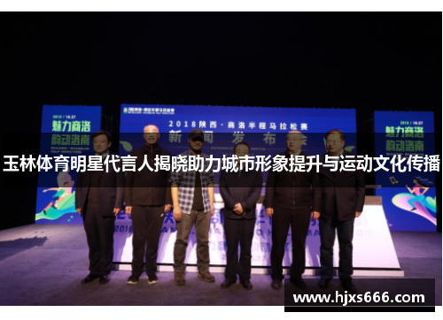 玉林体育明星代言人揭晓助力城市形象提升与运动文化传播