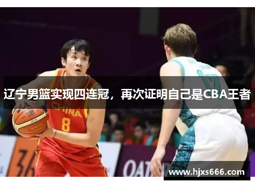 辽宁男篮实现四连冠，再次证明自己是CBA王者