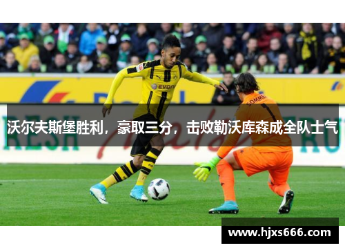 沃尔夫斯堡胜利，豪取三分，击败勒沃库森成全队士气