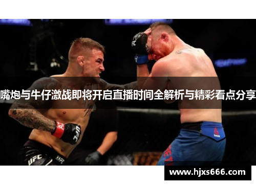 嘴炮与牛仔激战即将开启直播时间全解析与精彩看点分享