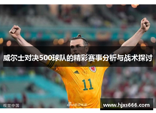 威尔士对决500球队的精彩赛事分析与战术探讨