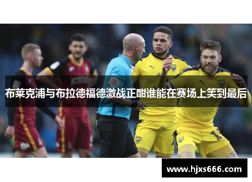 布莱克浦与布拉德福德激战正酣谁能在赛场上笑到最后