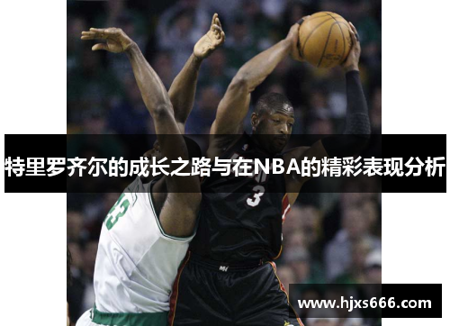 特里罗齐尔的成长之路与在NBA的精彩表现分析