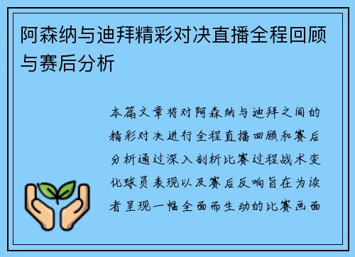 阿森纳与迪拜精彩对决直播全程回顾与赛后分析