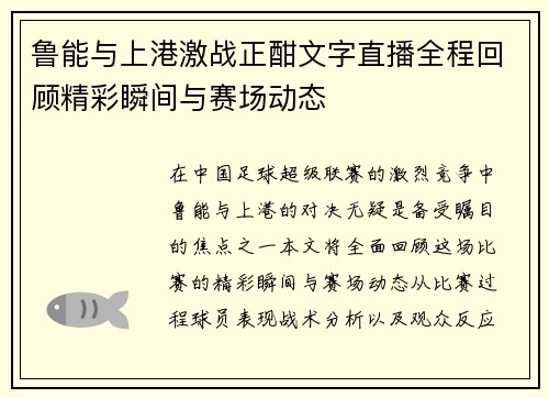 鲁能与上港激战正酣文字直播全程回顾精彩瞬间与赛场动态
