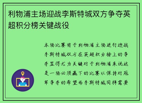 利物浦主场迎战李斯特城双方争夺英超积分榜关键战役