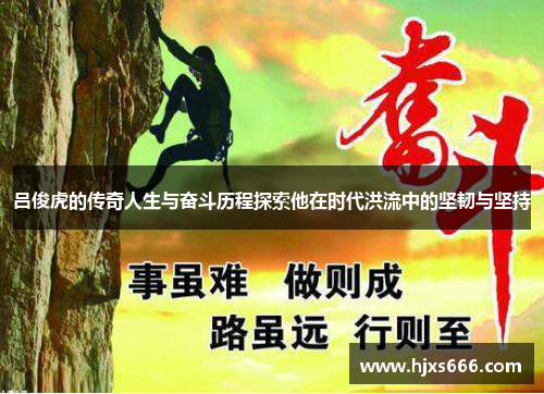 吕俊虎的传奇人生与奋斗历程探索他在时代洪流中的坚韧与坚持