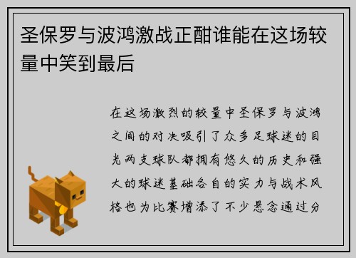 圣保罗与波鸿激战正酣谁能在这场较量中笑到最后