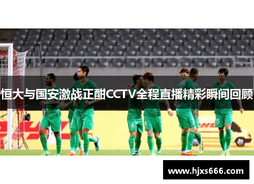 恒大与国安激战正酣CCTV全程直播精彩瞬间回顾