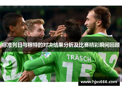 标准列日与根特的对决结果分析及比赛精彩瞬间回顾