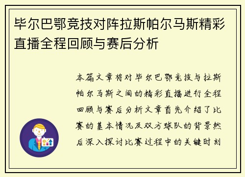 毕尔巴鄂竞技对阵拉斯帕尔马斯精彩直播全程回顾与赛后分析