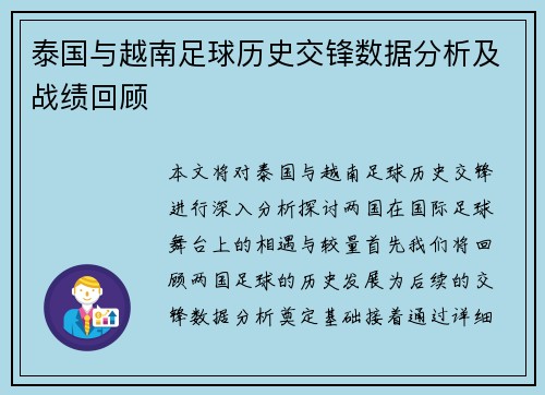 泰国与越南足球历史交锋数据分析及战绩回顾